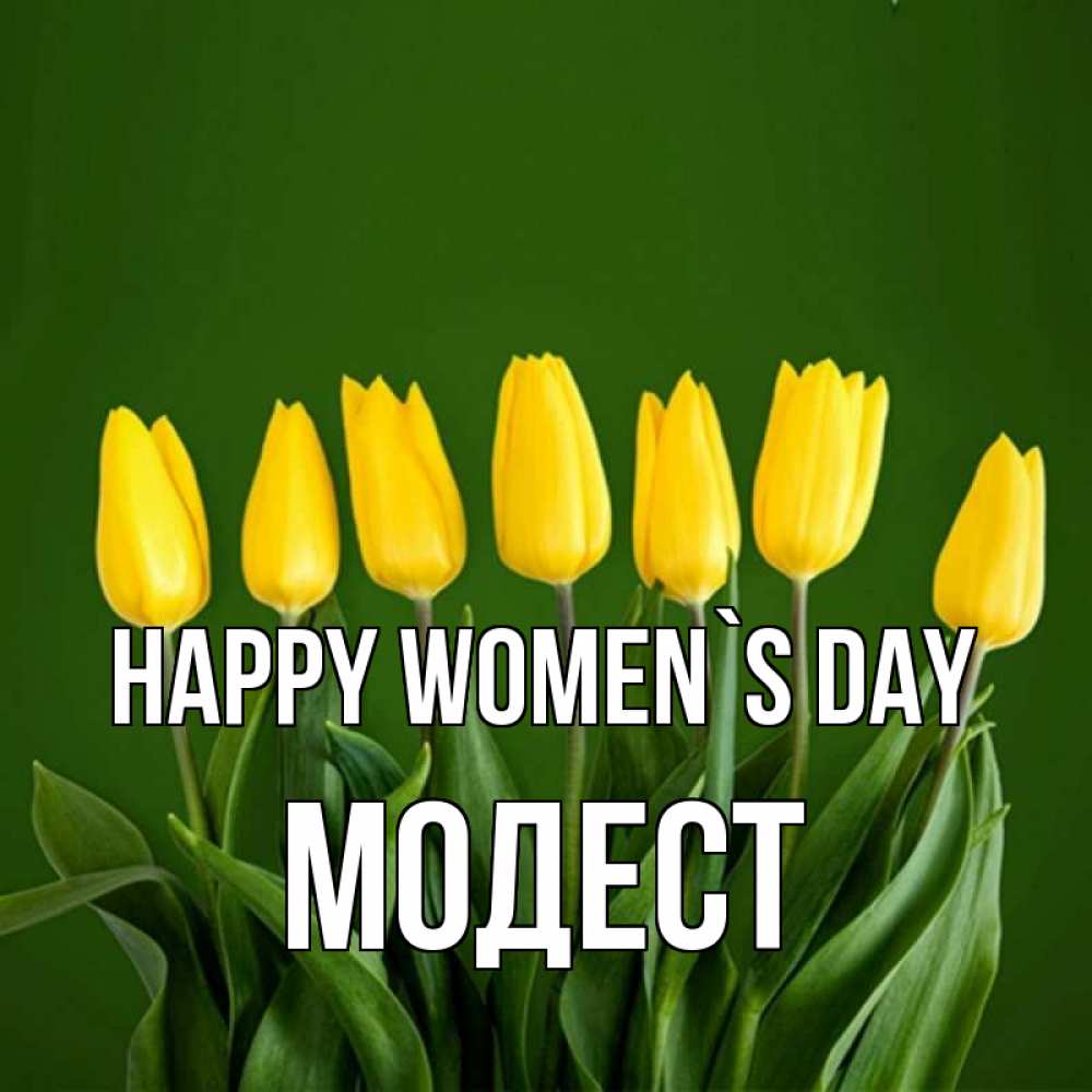 Greetings card с именем, Модест happy women`s day желтого цвета 3 Greetings with text for free download 